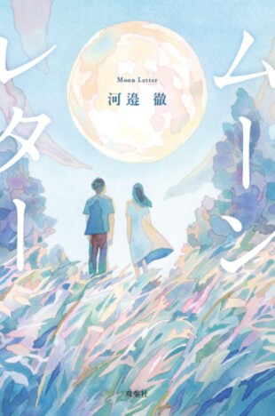 河邉徹の最新青春ファンタジー『ムーンレター』が8月19日刊行　記憶と引き換えに届く手紙を巡る物語