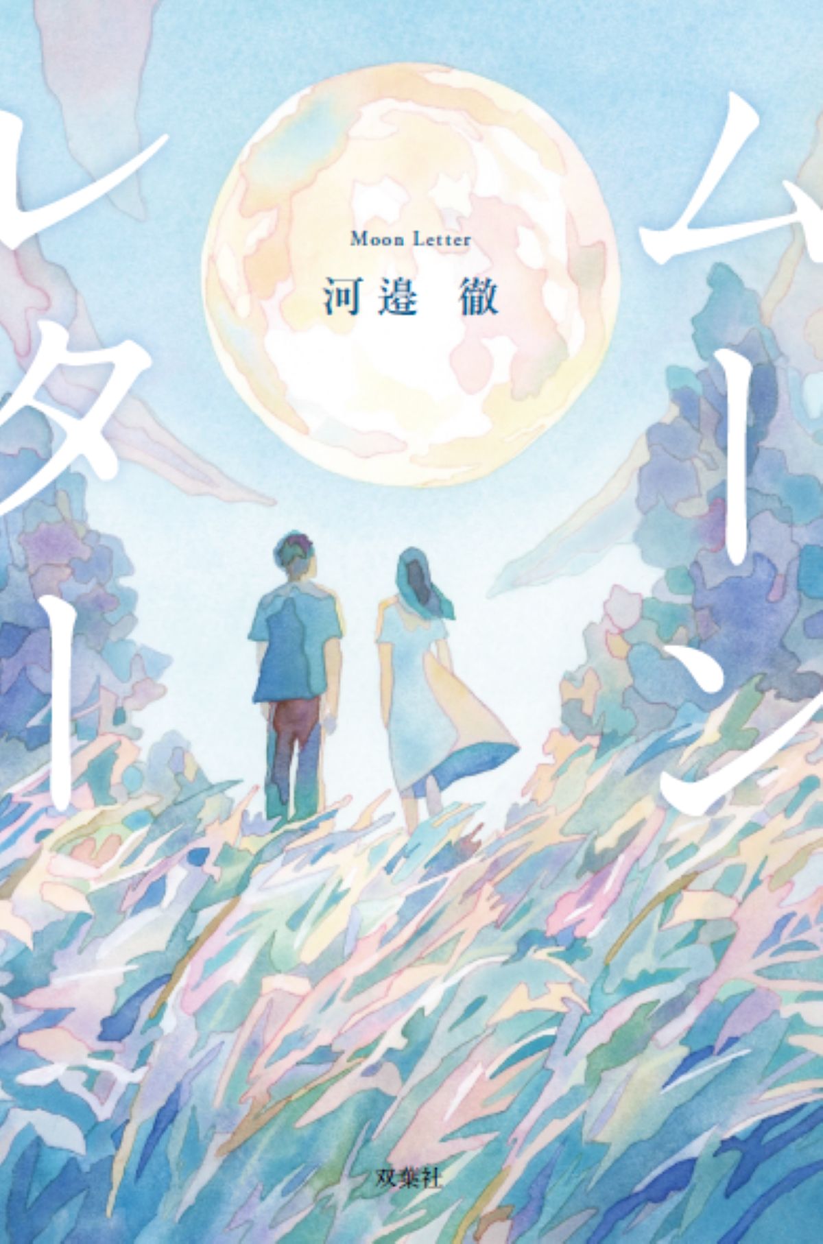 WEAVER・河邉徹『ムーンレター』刊行へ
