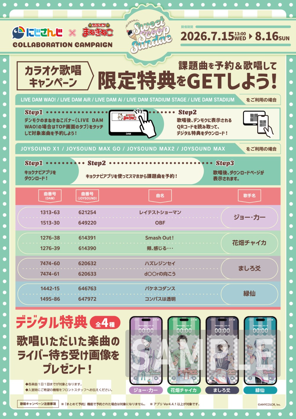歌唱キャンペーン