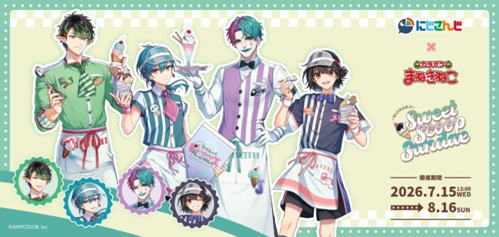 「にじさんじ×カラオケまねきねこ」コラボが開催 “アイスクリームパーラー”をテーマに複数ライバーが登場