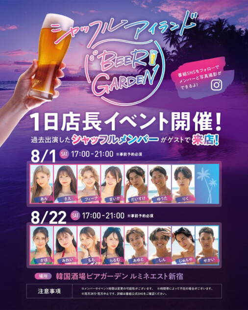 『シャッフルアイランドS7』ビアガーデンコラボ1日店長イベント