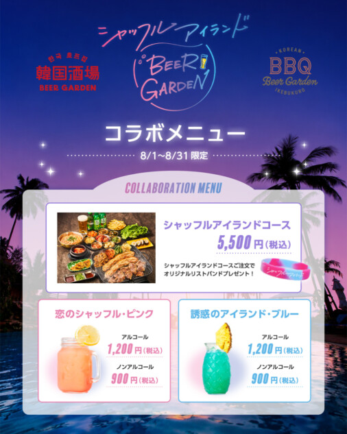 『シャッフルアイランドS7』ビアガーデンコラボメニュー