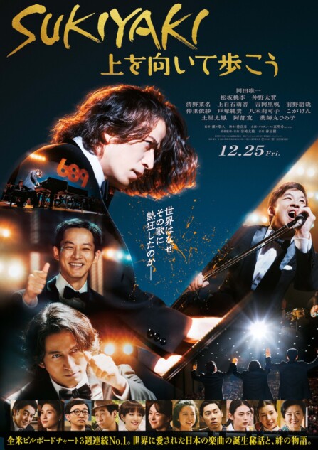 邦画・日本映画 420 岡田准一主演『SUKIYAKI 上を向いて歩こう』新ビジュアル＆特報公開