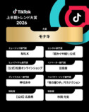 『TikTok上半期トレンド大賞2026』受賞者一覧