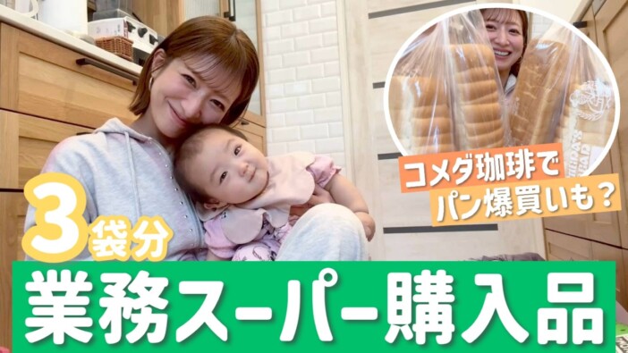 辻希美、子どもたちのため業スーで爆買い
