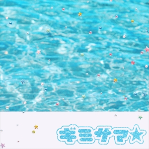UNIS「ギミサマ☆」ジャケット写真