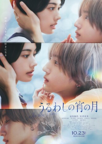 なにわ男子 道枝駿佑と安斉星来の距離が縮まる瞬間 『うるわしの宵の月』本ポスター公開