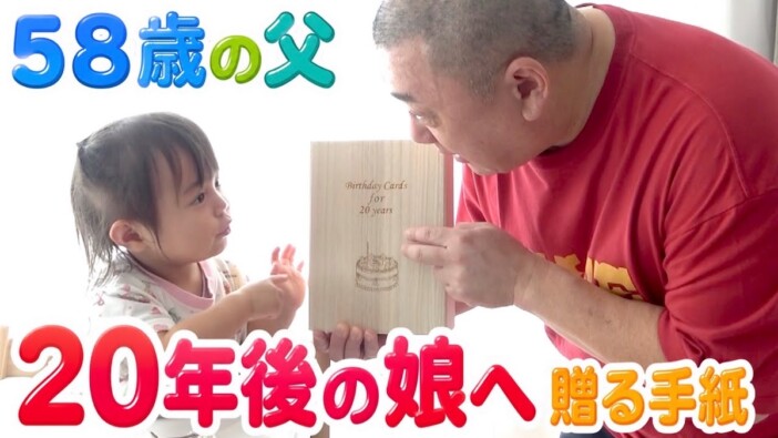 極楽とんぼ山本、20年後の長女に向けた“誕生日レター”が泣ける 「生まれてきてくれてありがとう」