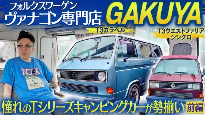 ダイアン・ユースケ、フォルクスワーゲンのキャンピングカーに「最高や」 専門店を訪ねる動画に反響