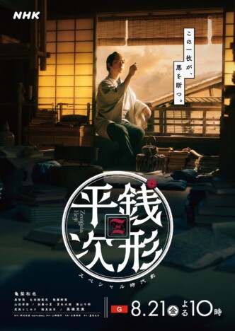 亀梨和也主演『銭形平次』に山田杏奈、加藤小夏らのコメント到着 華やかな和装姿も