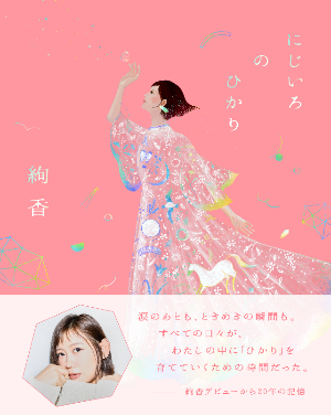 書籍「にじいろのひかり」カバー＆帯