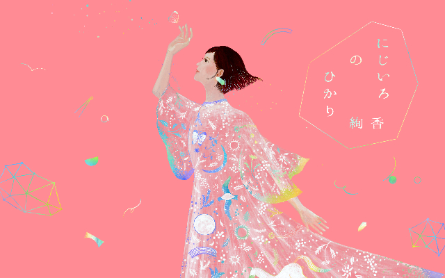 プロジェクト「にじいろのひかり」キービジュアル