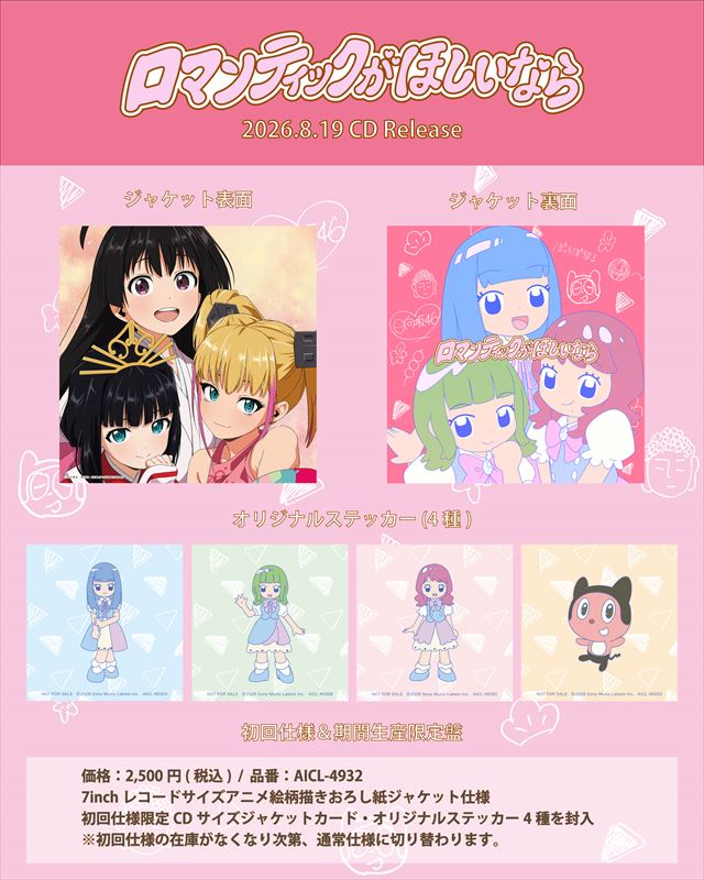 『ロマンティックがほしいなら』CD特典