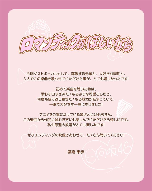 藤嶌果歩 (日向坂46)コメント