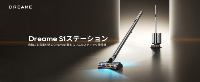 約1.1kgの軽量ボディに80AWの吸引力　Dreameのスティック掃除機『S1シリーズ』3モデル発売