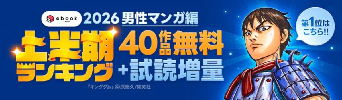 ebookjapan上半期ランキング2026発表