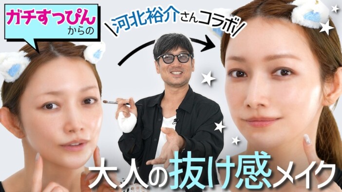 後藤真希、すっぴん→河北メイクで大変身 洗練された“大人メイク”の仕上がりに「女神降臨」