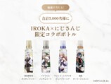 IROKA×にじさんじ 限定コラボボトル