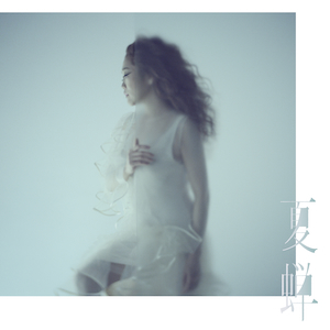 「夏蝉」ジャケット写真
