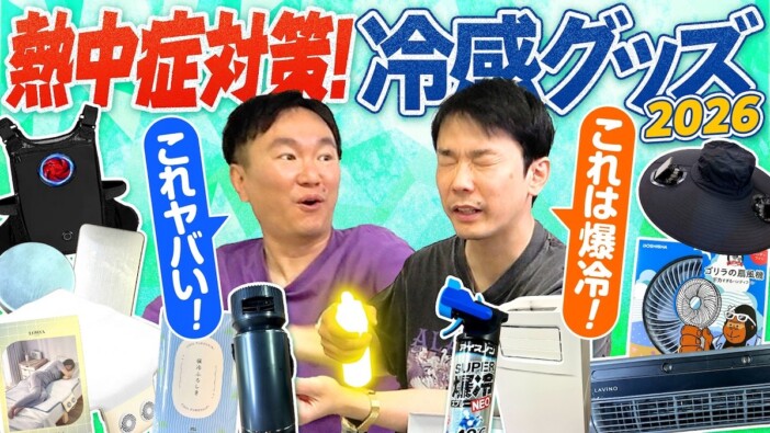かまいたち、最新冷感グッズを徹底レビュー マイナス40度の“爆冷スプレー”に絶叫「やばこれ」