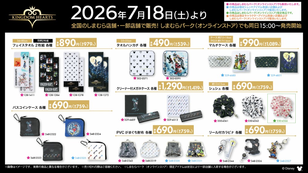 「キングダムハーツ」グッズラインナップ