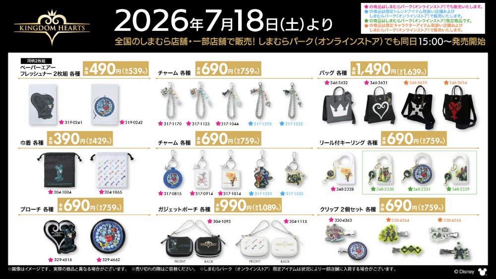 「キングダムハーツ」グッズラインナップ