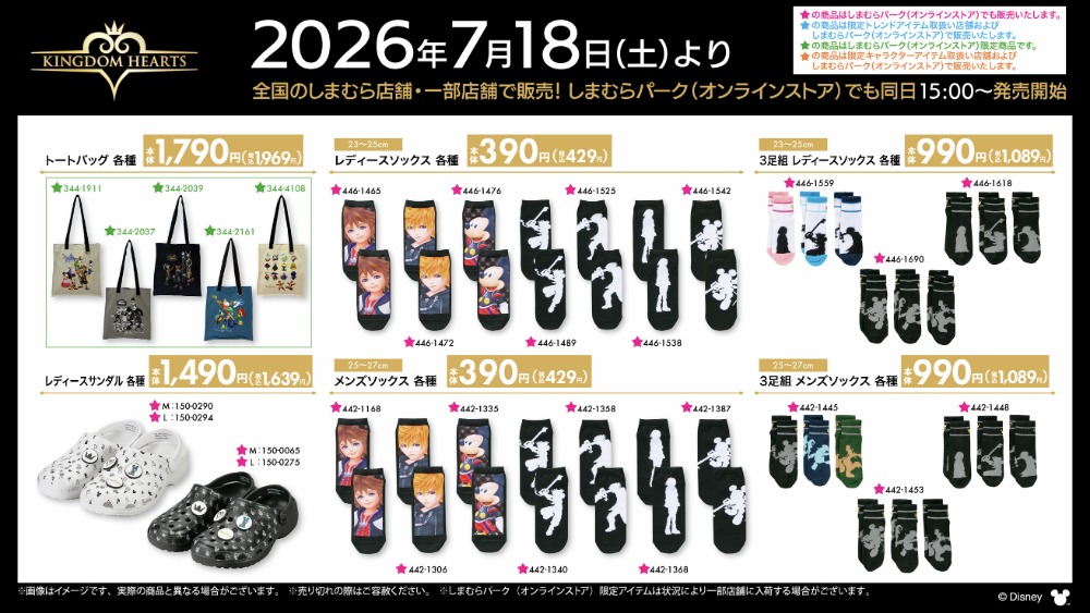 「キングダムハーツ」グッズラインナップ