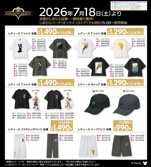 「キングダムハーツ」グッズラインナップ
