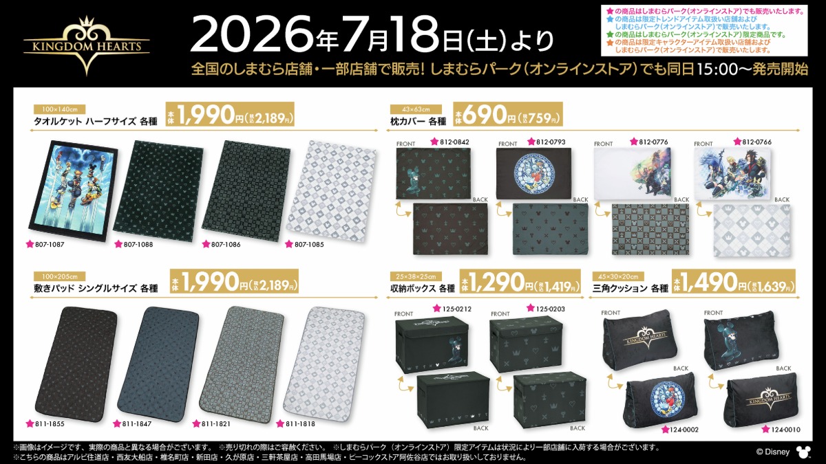 しまむらに「キングダムハーツ」グッズ登場