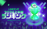 LINEマンガ2026上半期ランキング公開の画像