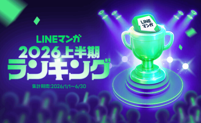 「LINEマンガ 2026 上半期ランキング」発表 連載1位は『枯れた花に涙を』、単行本1位は『キングダム』