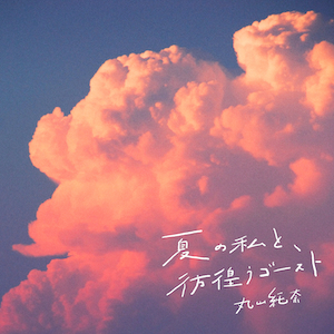 「夏の私と、彷徨うゴースト」ジャケット写真
