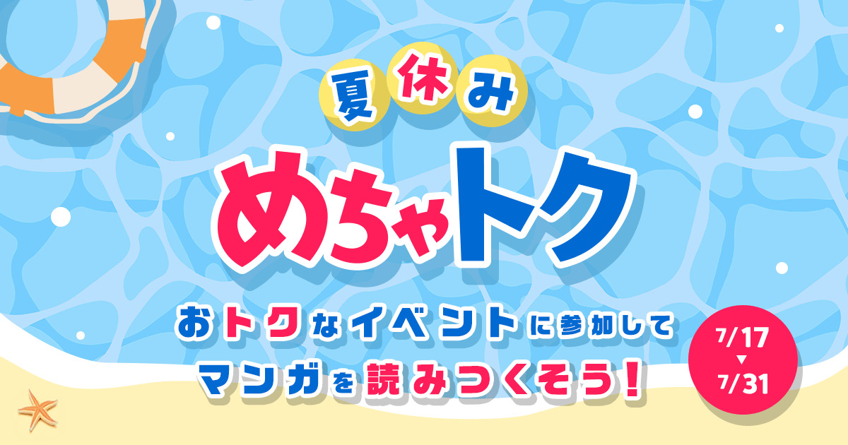 めちゃコミック夏休みキャンペーン開催