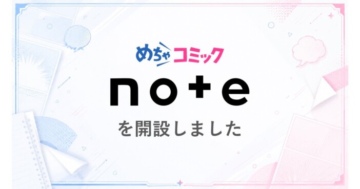 「めちゃコミック」が公式noteを開設 おすすめ作品やキャンペーン情報を発信