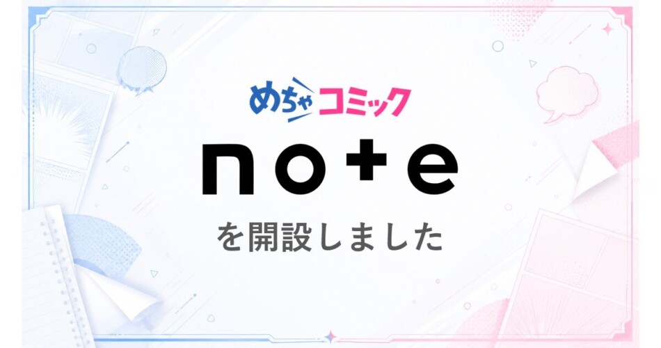 めちゃコミックが公式noteを開設