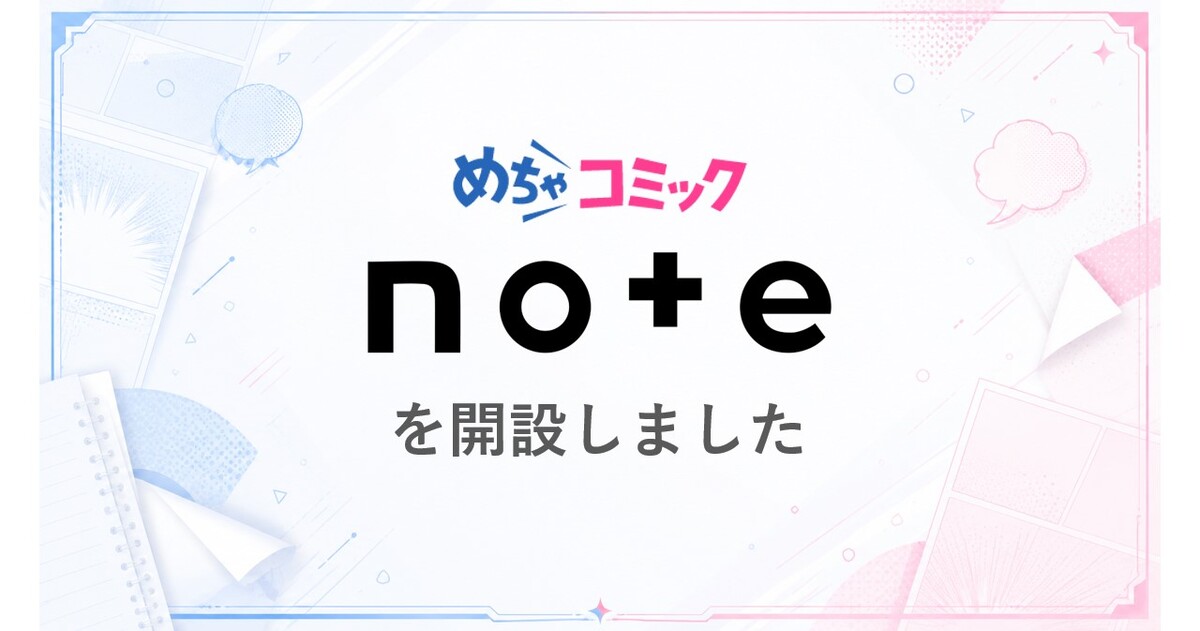 めちゃコミックが公式noteを開設