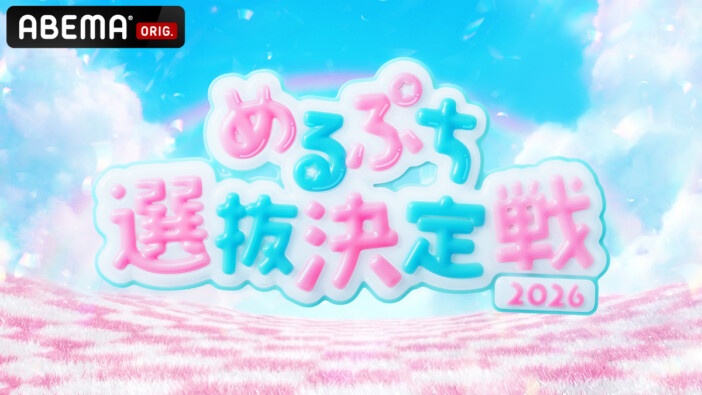 「めるぷち」大型オーディション『めるぷち選抜決定戦2026』ABEMAで初配信 小中高生が選抜生の座を競う