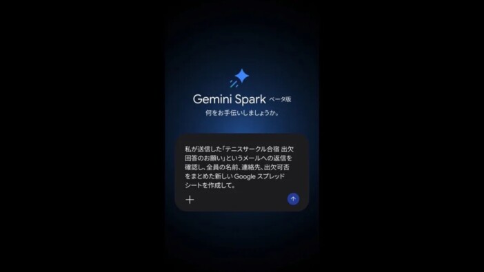 「Gemini Spark」日本語対応から改めて考えるAIエージェントとは何か AIに「聞く時代」から「任せる時代」へ
