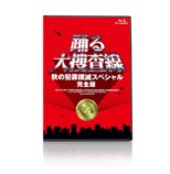 『踊る大捜査線』シリーズ10作品がソフト化の画像