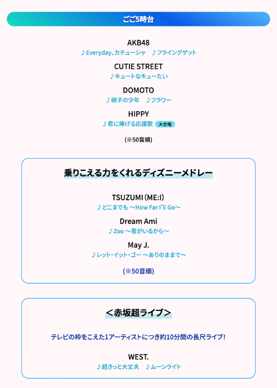 『音楽の日2026』タイムテーブルの画像