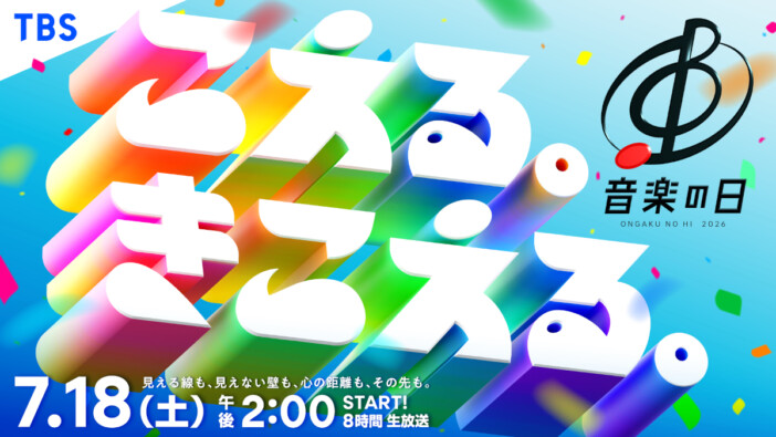 『音楽の日2026』タイムテーブル公開 8時間にわたる生放送、総勢80組のアーティストが出演