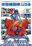 『攻殻機動隊 アニメ全史ぴあ』発売の画像