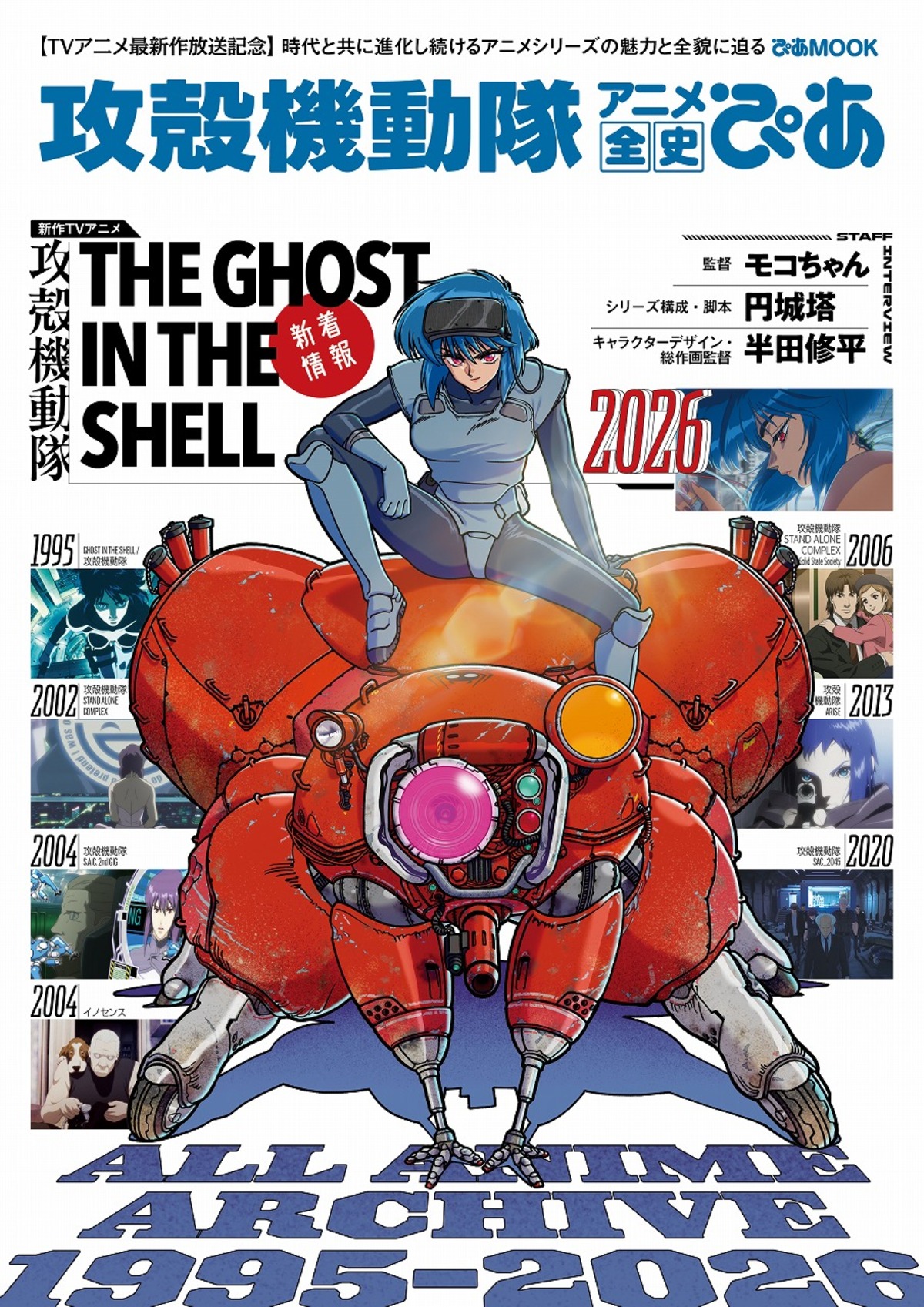 『攻殻機動隊 アニメ全史ぴあ』発売