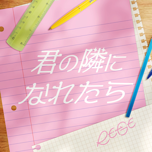 「君の隣になれたら」ジャケット写真