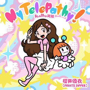 「My Telepathy!私の熱い光線」ジャケット写真