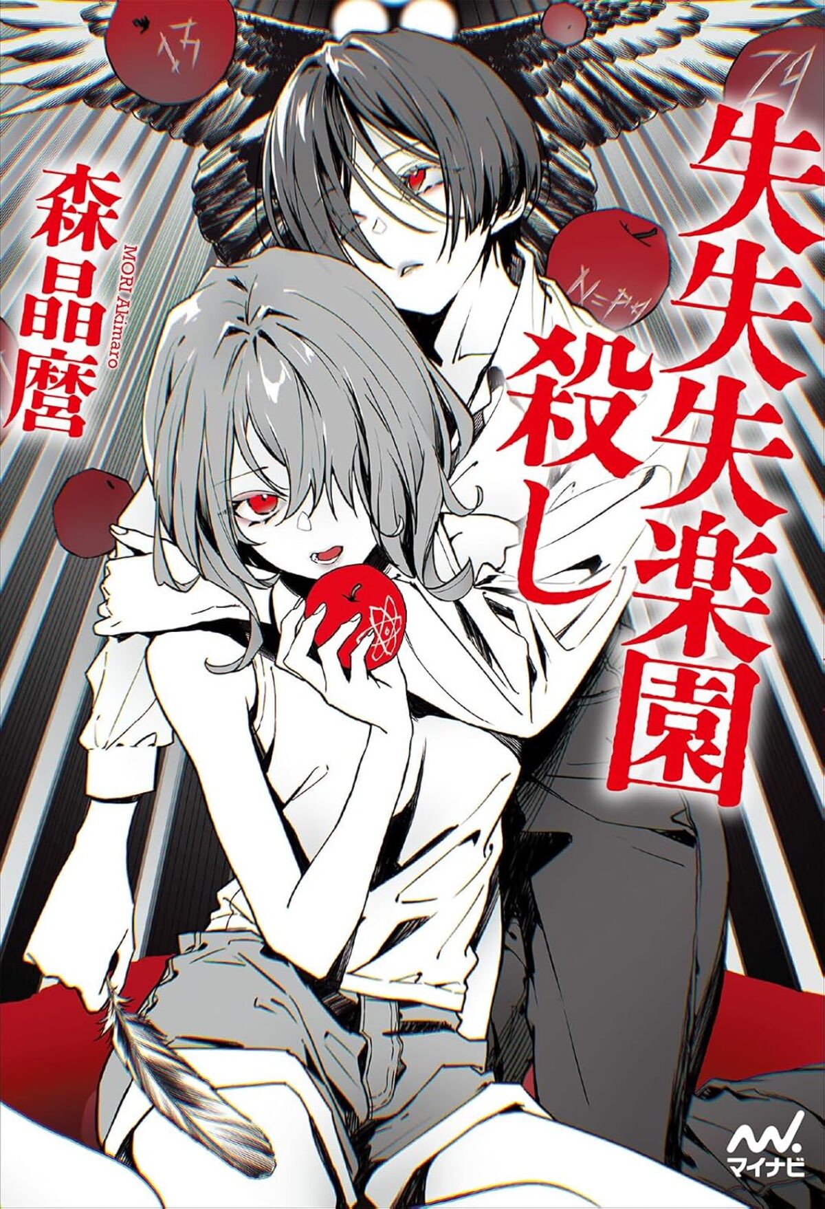 森晶麿『失失失楽園殺し』刊行