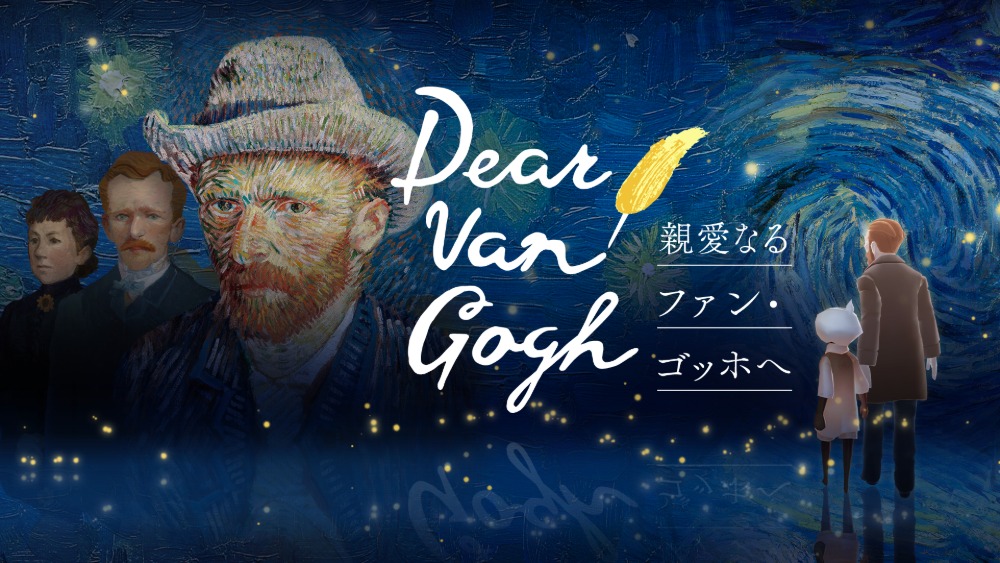 Dear Van Gogh 親愛なるファン・ゴッホへ