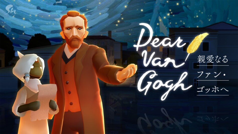 Dear Van Gogh 親愛なるファン・ゴッホへ