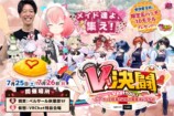 V決闘 supported by VEXZ