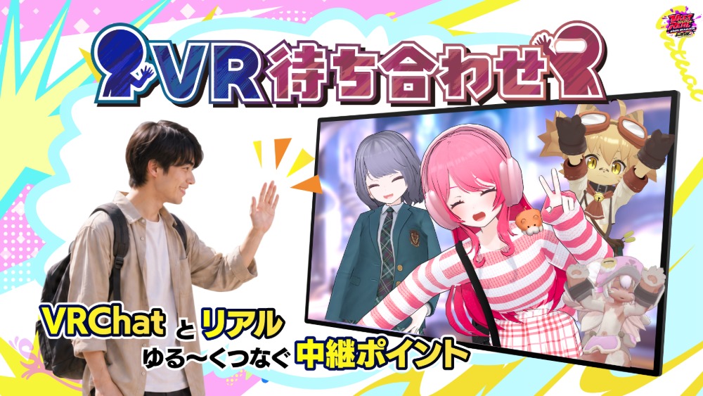 VR待ち合わせ